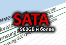 Сравнительная таблица SATA SSD объемом 960GB и более