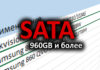Сравнительная таблица SATA SSD объемом 960GB и более