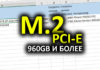 сравнительная таблица M.2 NVMe PCI-E SSD 960GB и более